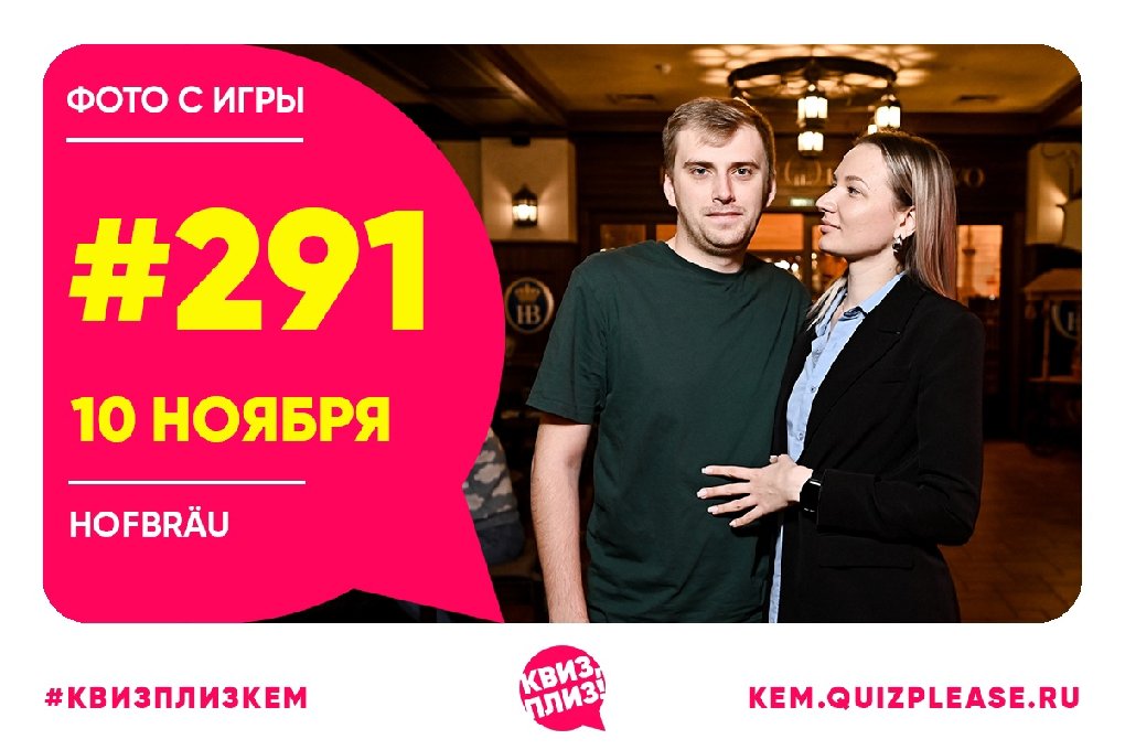 Квиз, плиз! KEM #291