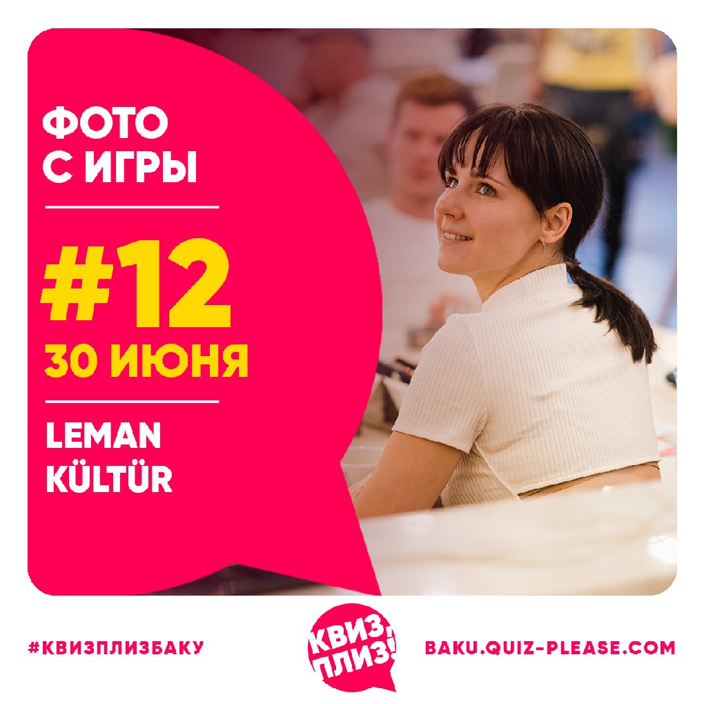 Квиз, плиз! BAKU #12