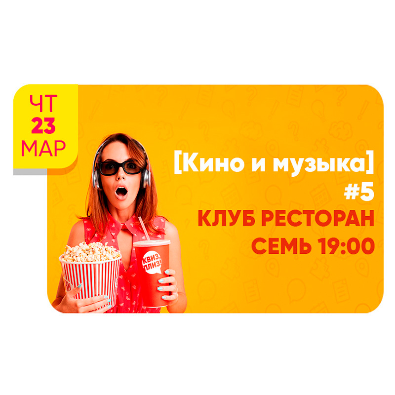 Кино и музыка #4