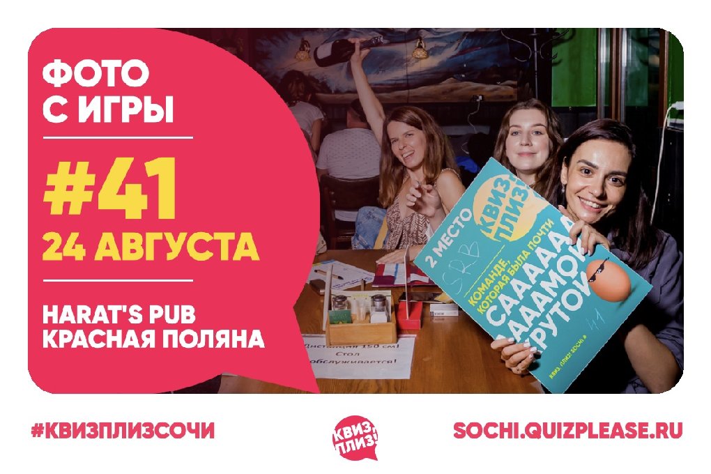 Квиз, Плиз! SOCHI #41