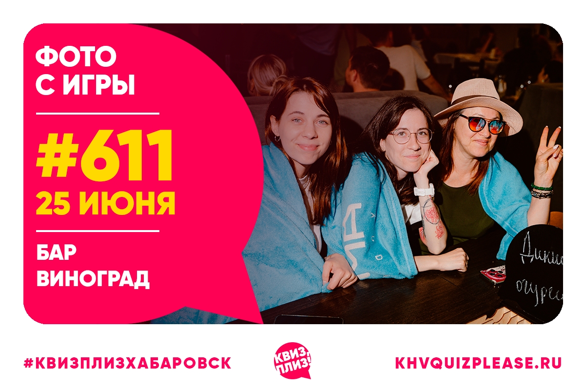 Квиз, плиз! KHV #611