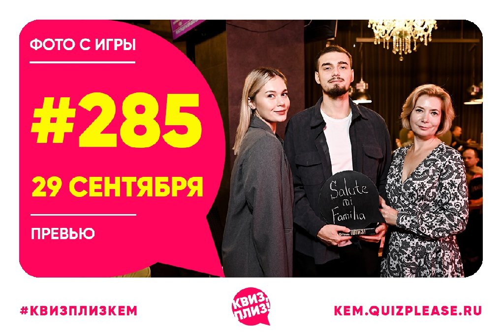 Квиз, плиз! [новички] KEM #285