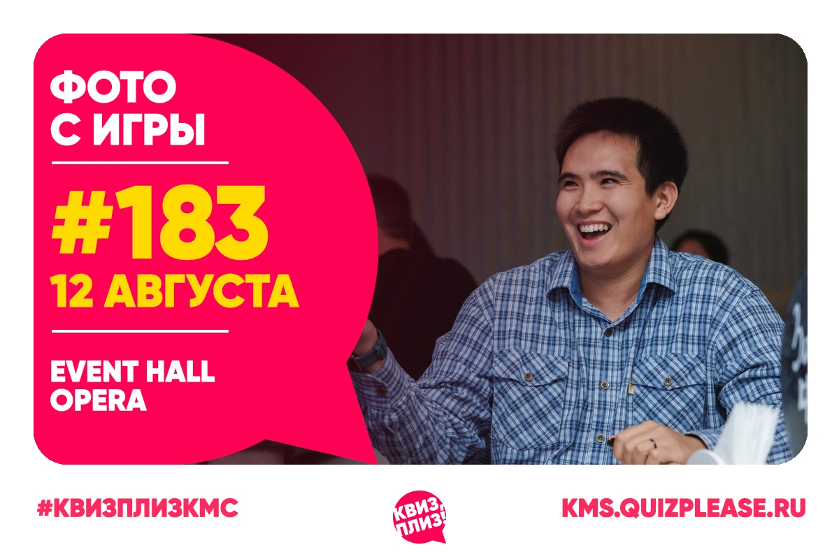Квиз, плиз! KMS #183