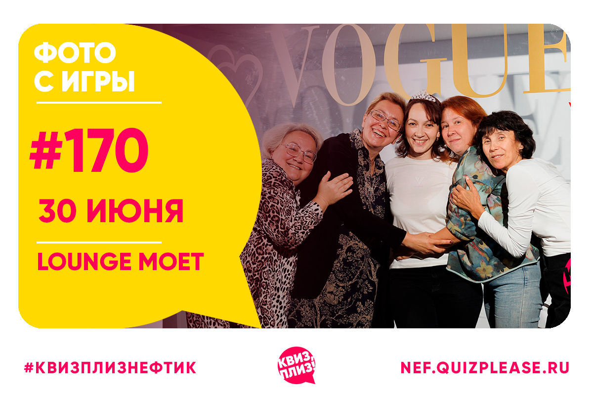 Квиз, плиз! Сто семидесятая игра