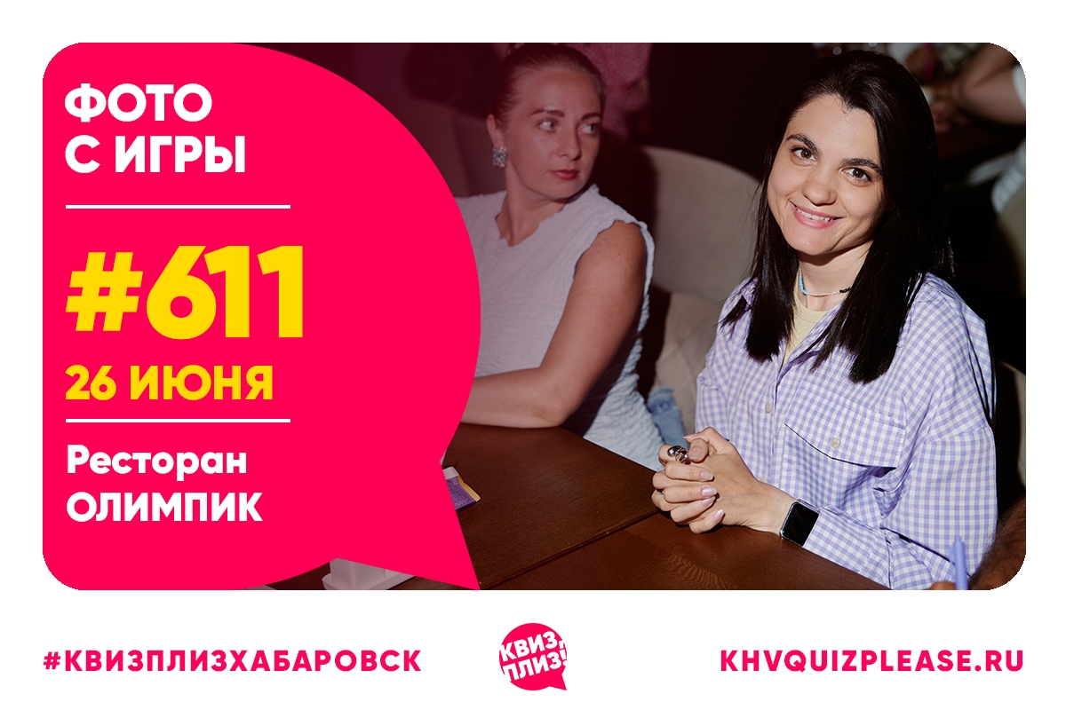 Квиз, плиз! KHV #611