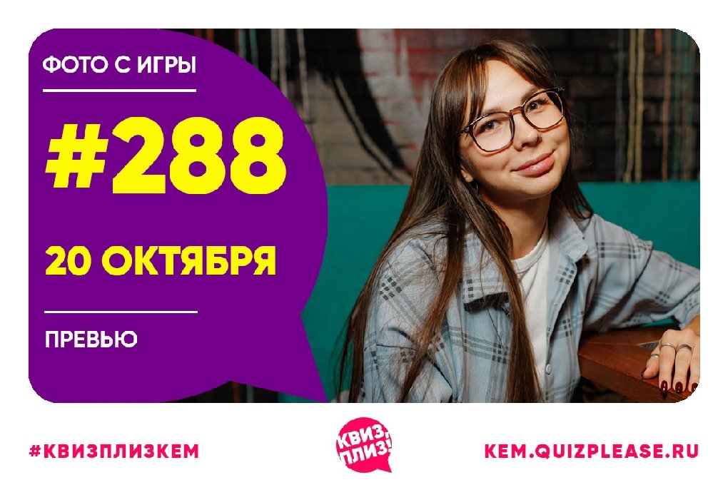 Квиз, плиз! KEM #288