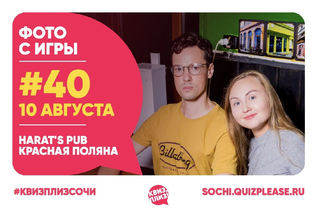Квиз, Плиз! SOCHI #40