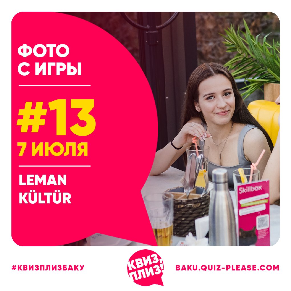 Квиз, плиз! BAKU #13