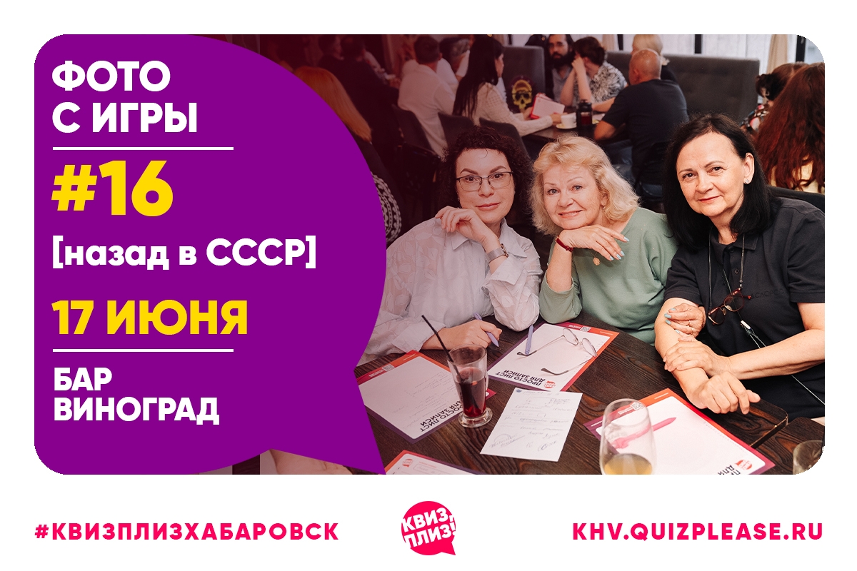 [назад в СССР] KHV #16