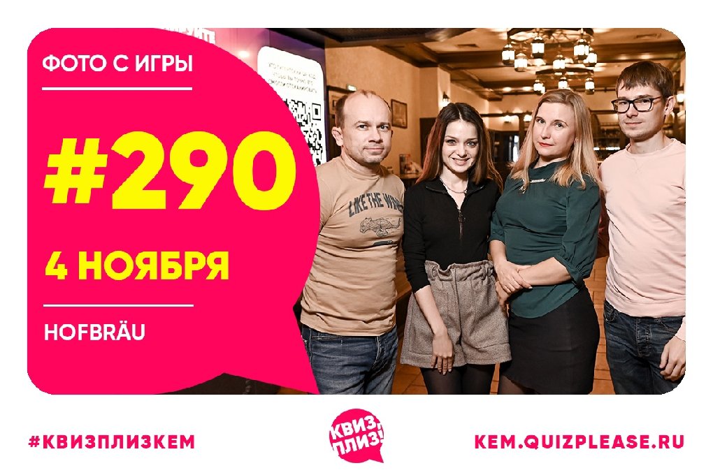 Квиз, плиз! KEM#290