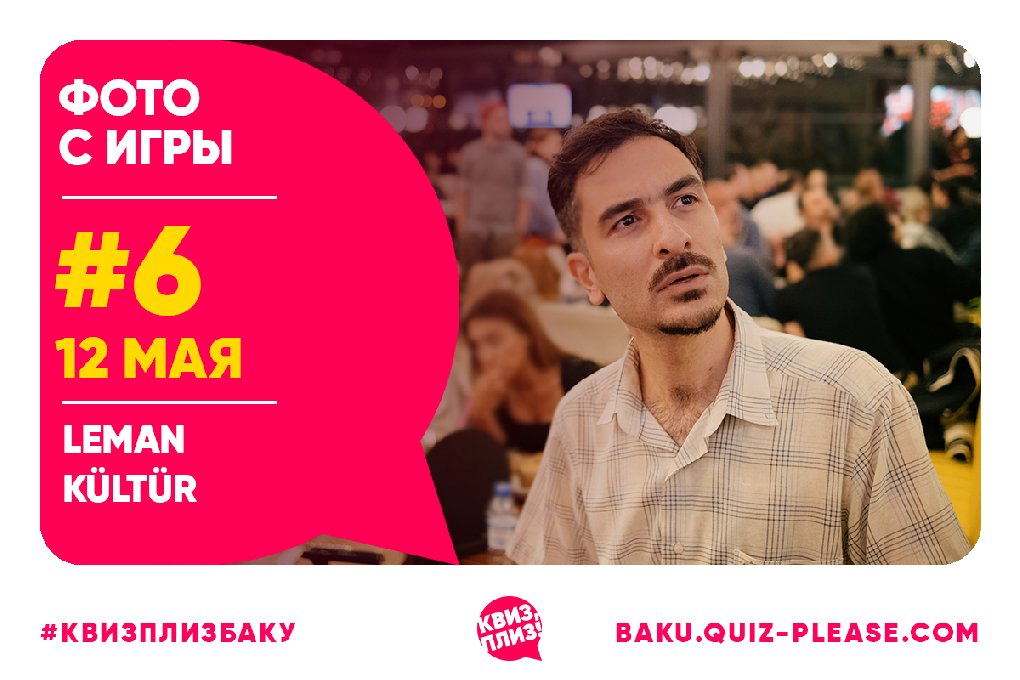 Квиз, плиз! BAKU #6