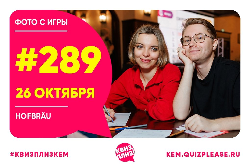 Квиз, плиз! KEM #289