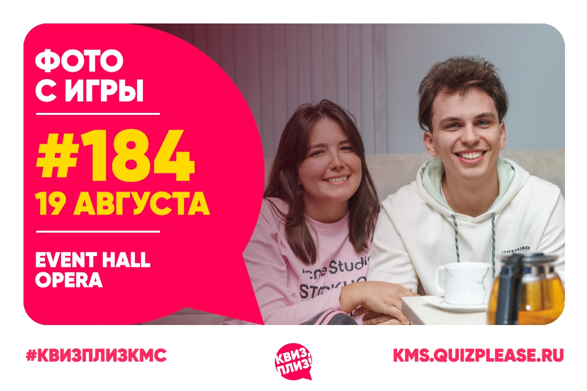 Квиз, плиз! KMS #184