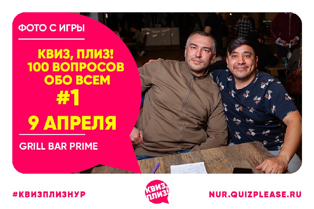 Квиз, плиз! 100 вопросов обо всем #1
