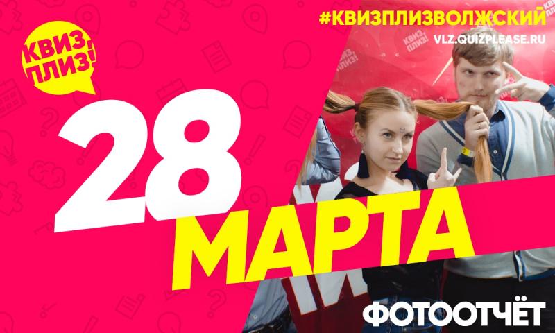 Квиз, плиз! #3 в Волжском