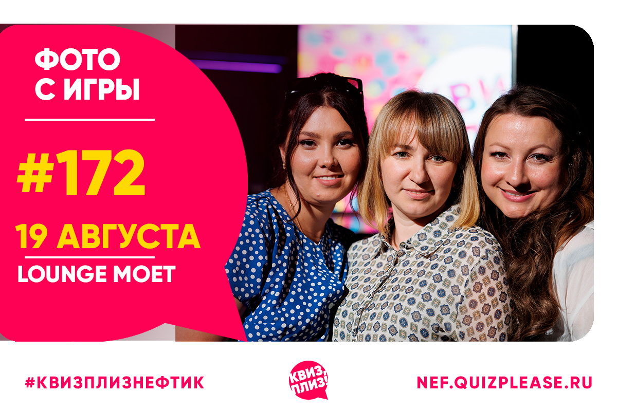 Сто семьдесят вторая игра Квиз, плиз!