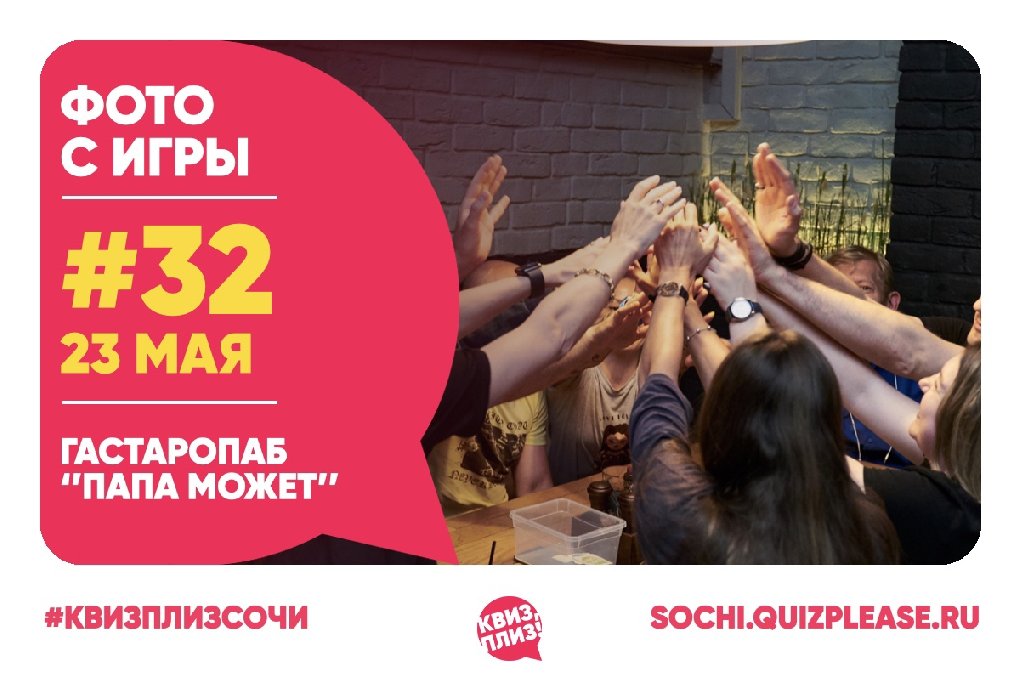 Квиз, Плиз! SOCHI #32