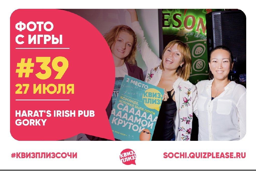 Квиз, Плиз! SOCHI #39