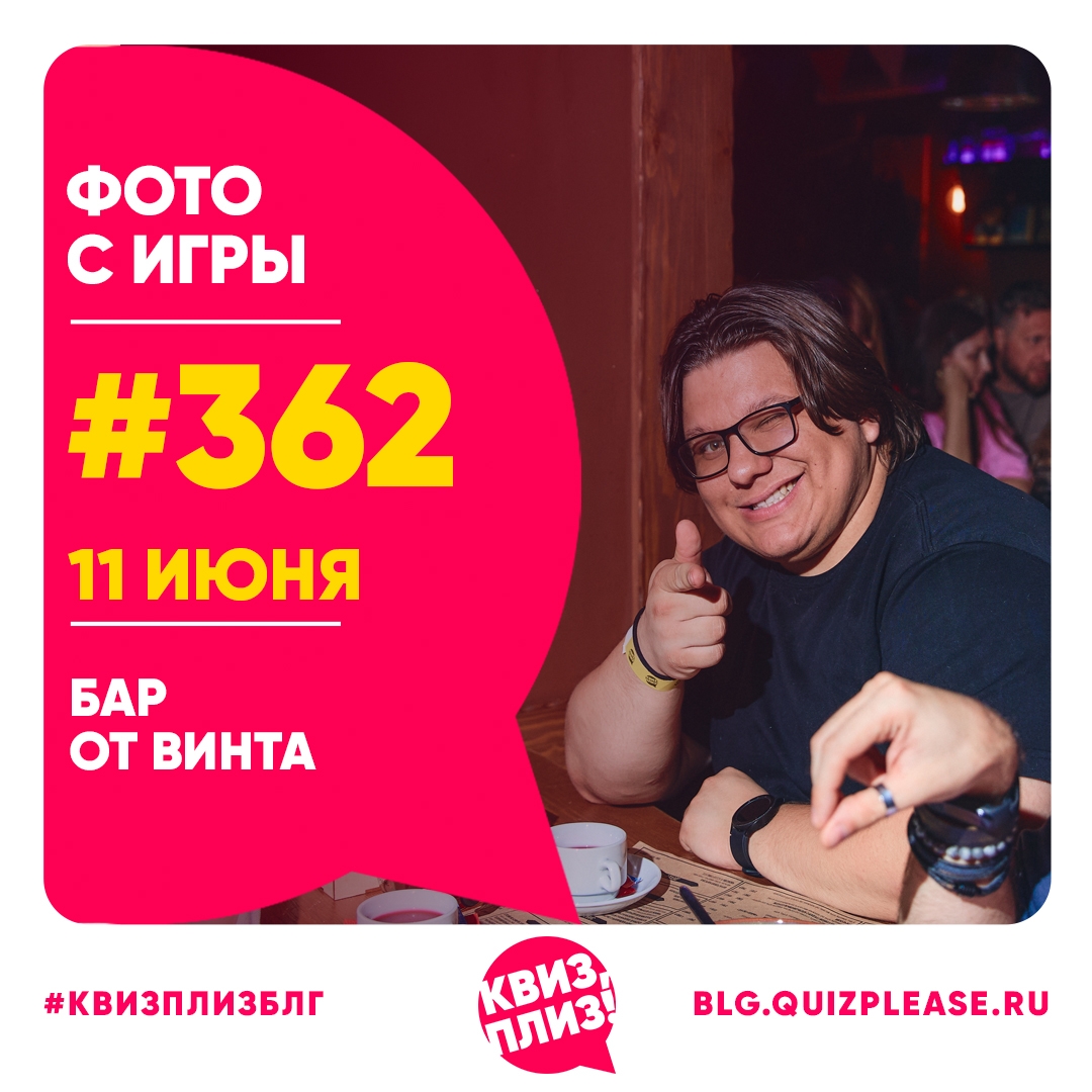 Квиз, плиз! БЛГ #362