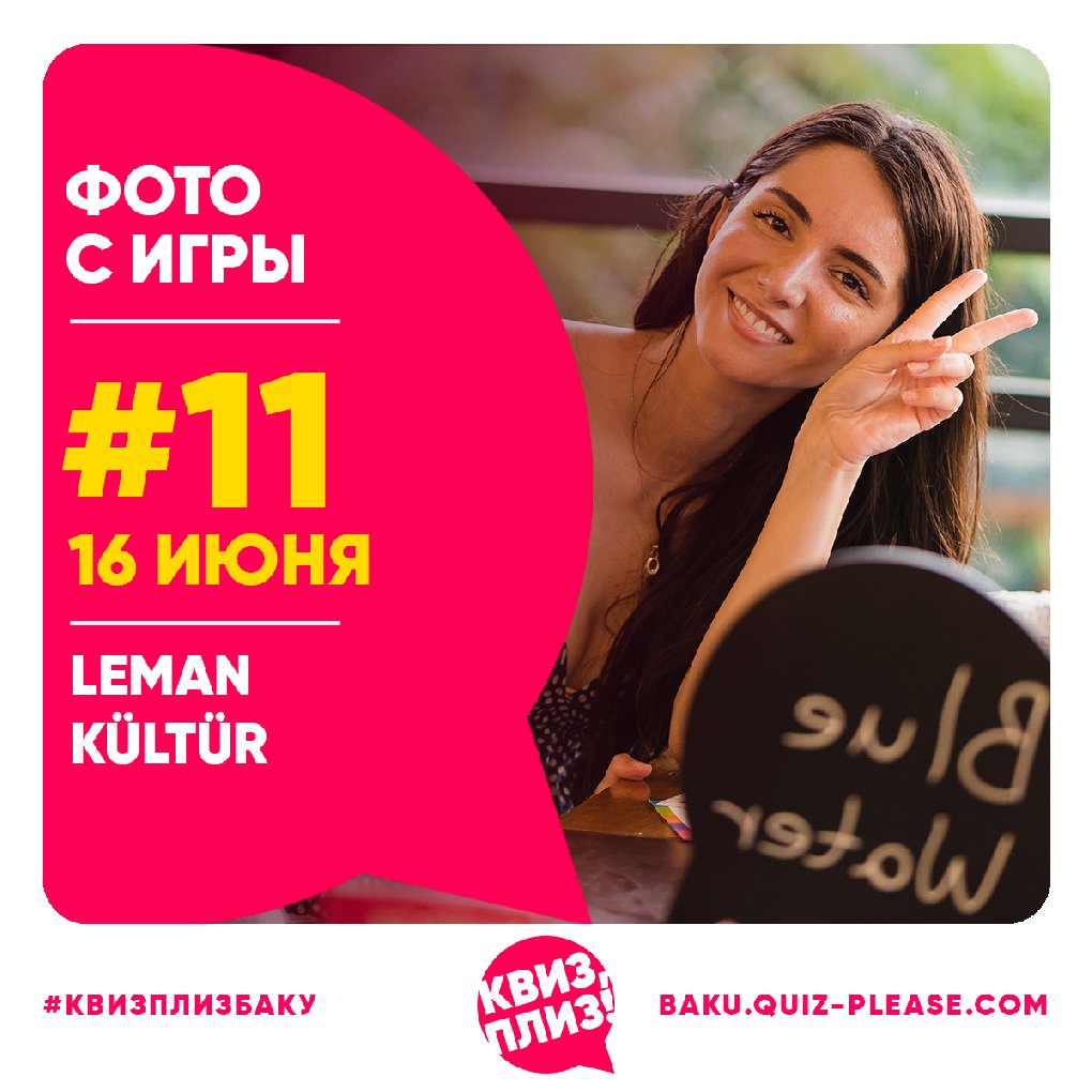 Квиз, плиз! BAKU #11