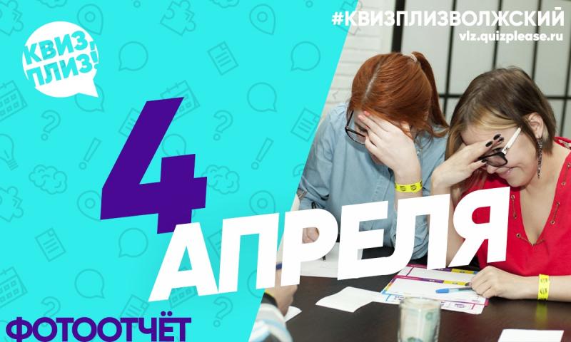 Квиз, плиз! #4 в Волжском