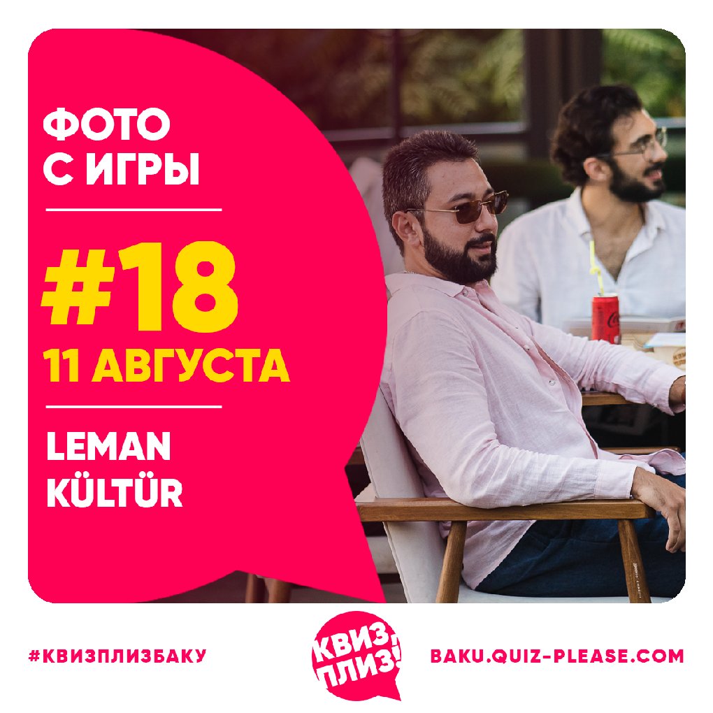 Квиз, плиз! BAKU #18