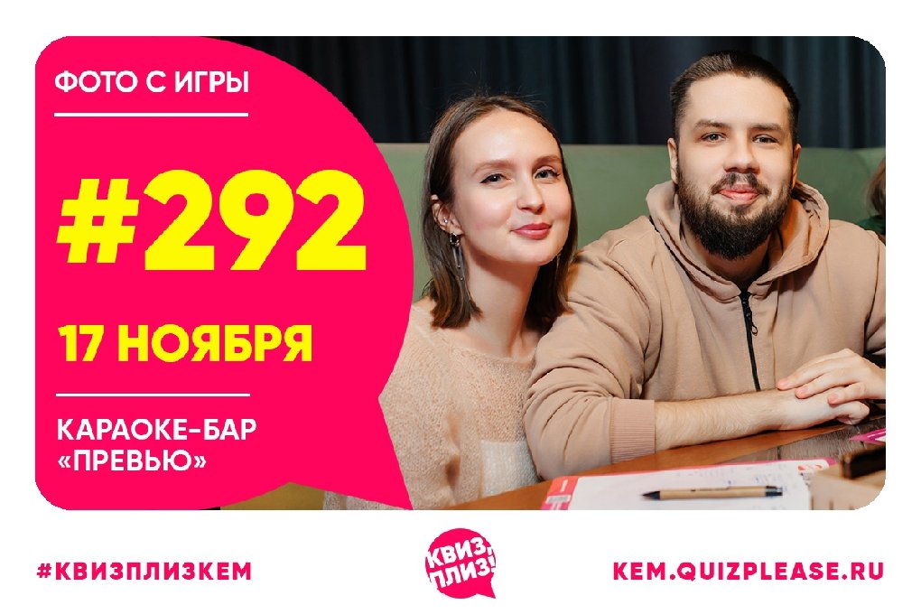 Квиз, плиз! KEM #292