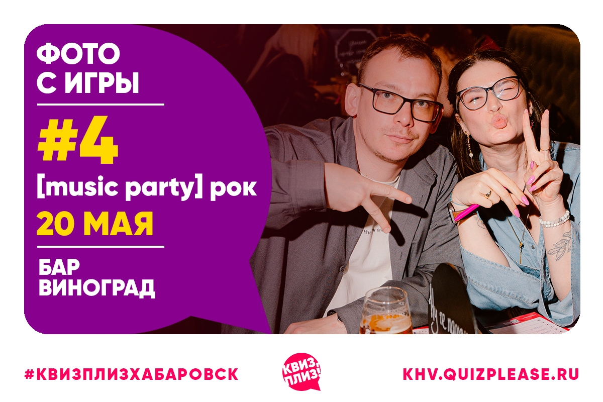 [music party] рок KHV #4