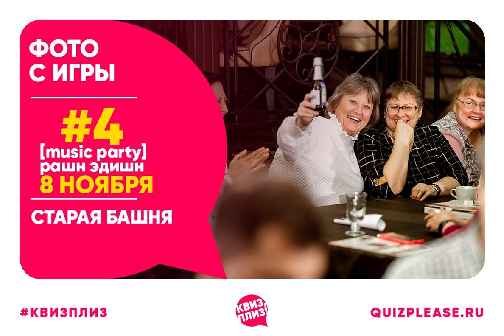 КВИЗ, ПЛИЗ №4 [music party] рашн эдишн
