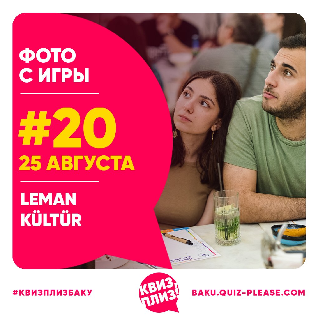 Квиз, плиз! BAKU #20