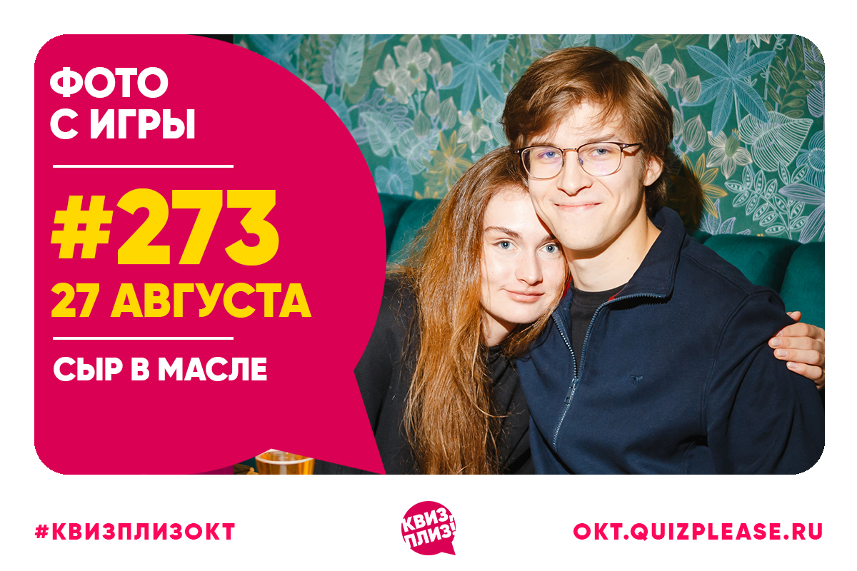 Квиз, плиз! #273
