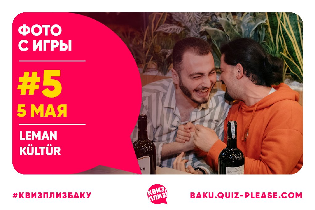 Квиз, плиз! BAKU #5