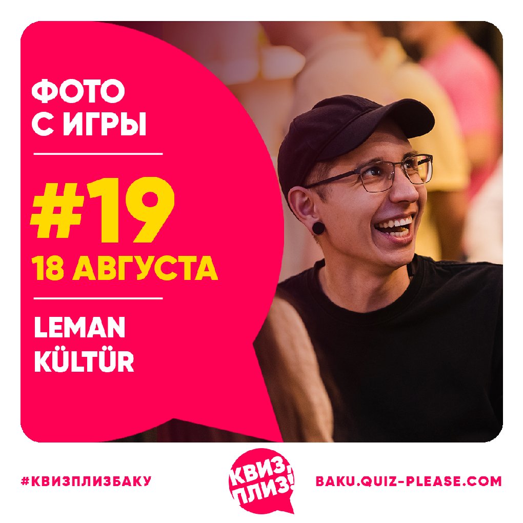 Квиз, плиз! BAKU #19