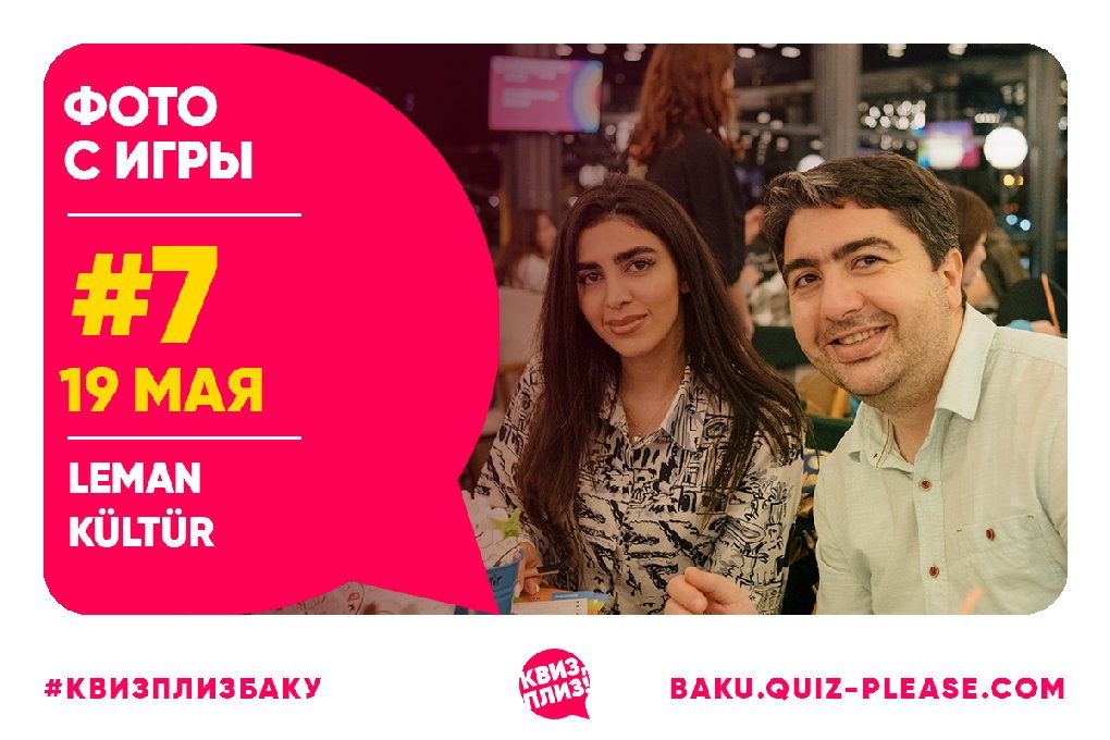 Квиз, плиз! BAKU #7