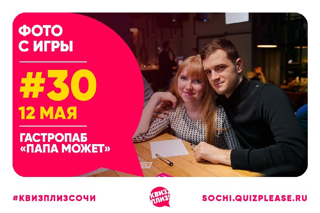 Квиз, Плиз! SOCHI #30