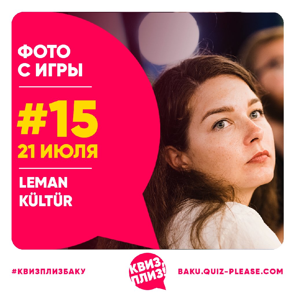 Квиз, плиз! BAKU #15