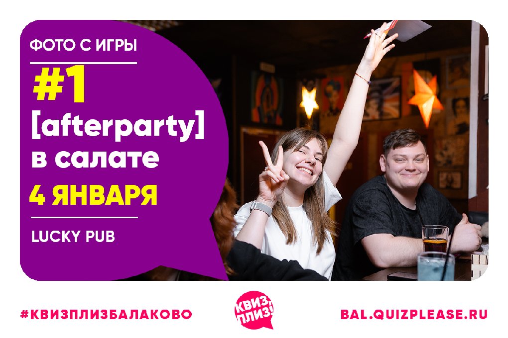 [afterparty] в салате BAL #1