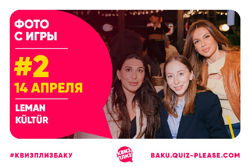 Квиз, плиз! BAKU #2