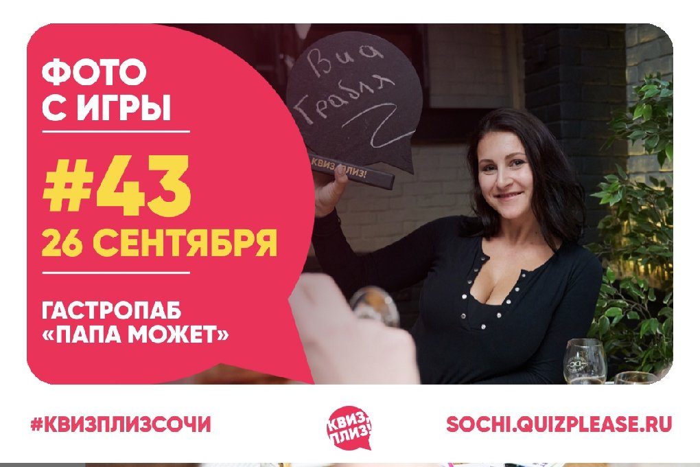 Квиз, Плиз! SOCHI #43