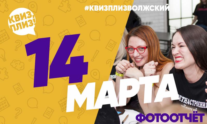 Квиз, плиз! #2 в Волжском