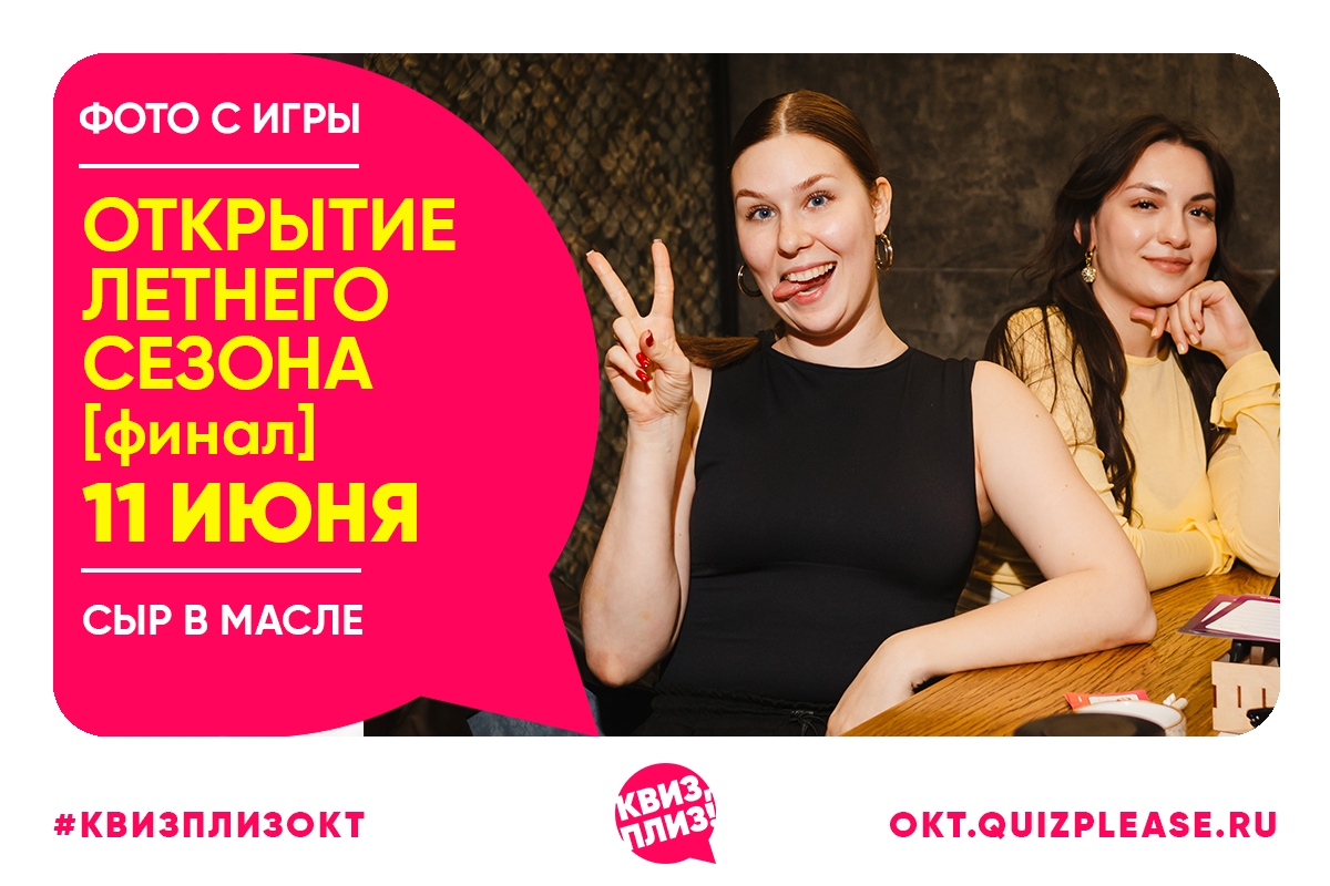 [Открытие летнего сезона 2026]