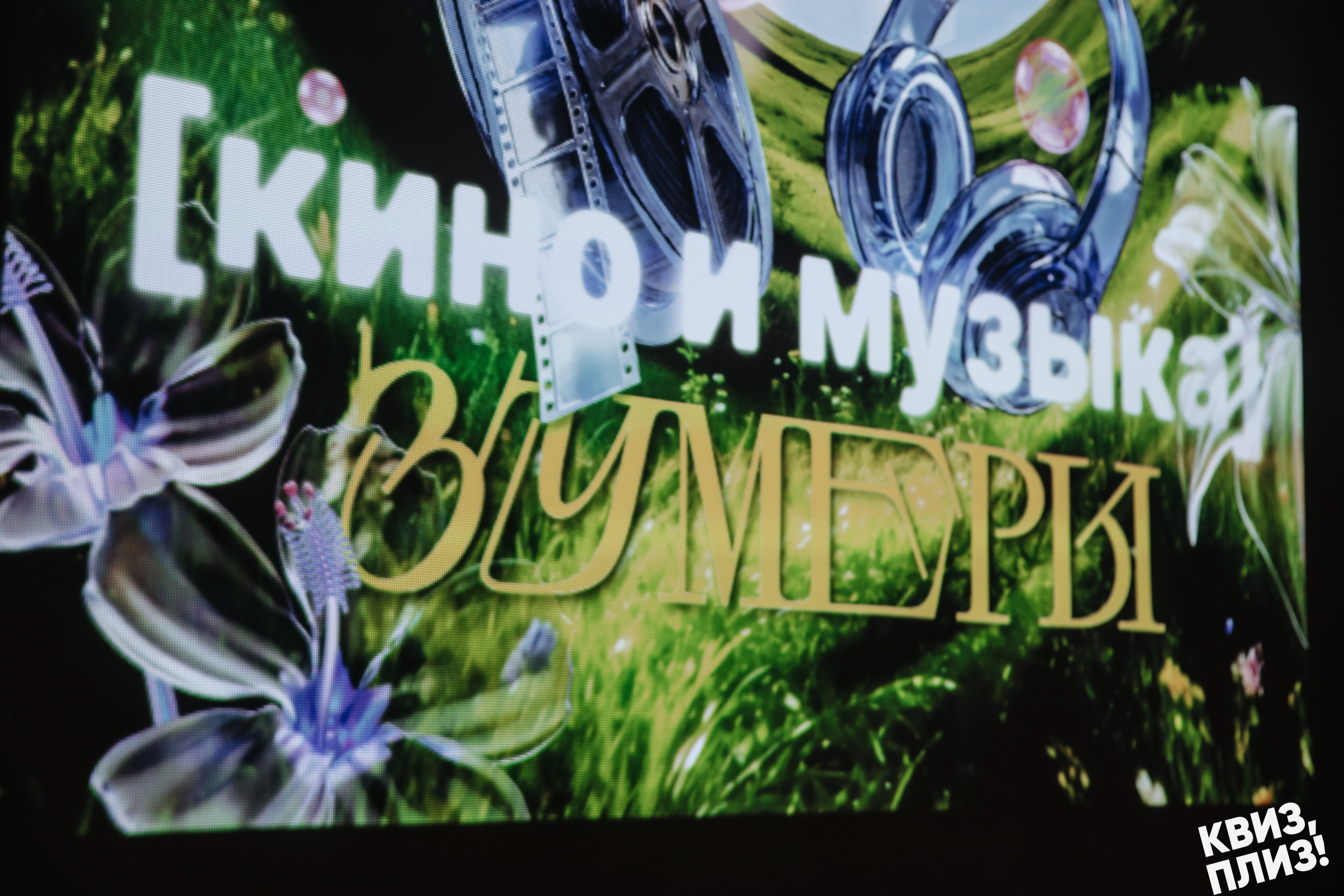 #1 [кино и музыка] зумеры SPB