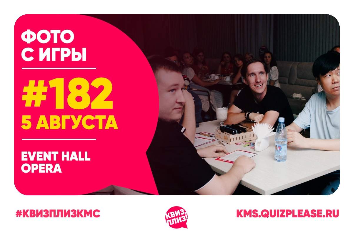 Квиз, плиз! KMS #182