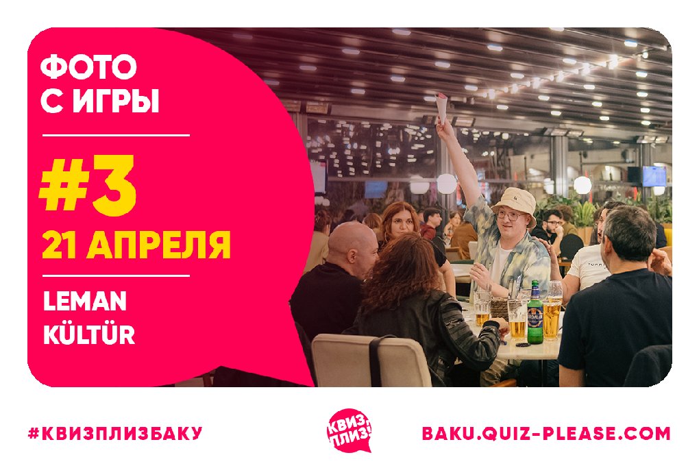 Квиз, плиз! BAKU #3