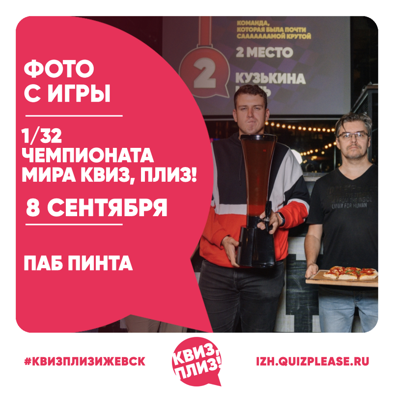 1/32 Чемпионата мира по Квиз, плиз!