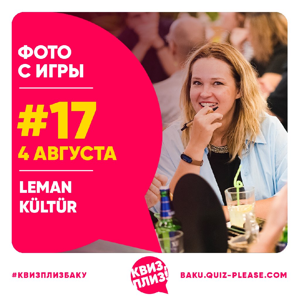 Квиз, плиз! BAKU #17