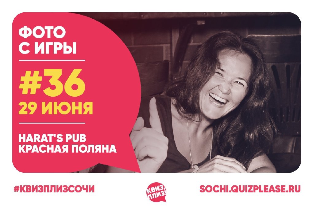 Квиз, Плиз! SOCHI #36