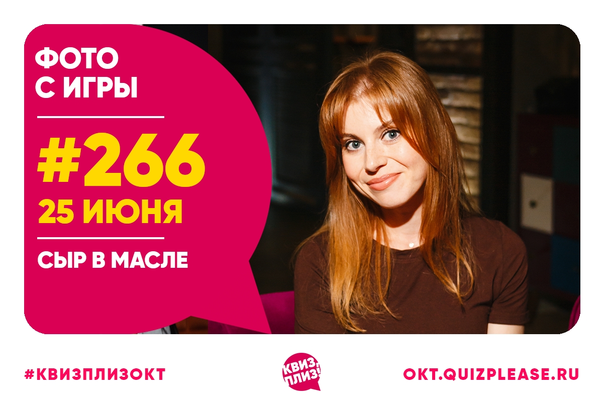 Квиз, плиз! #266