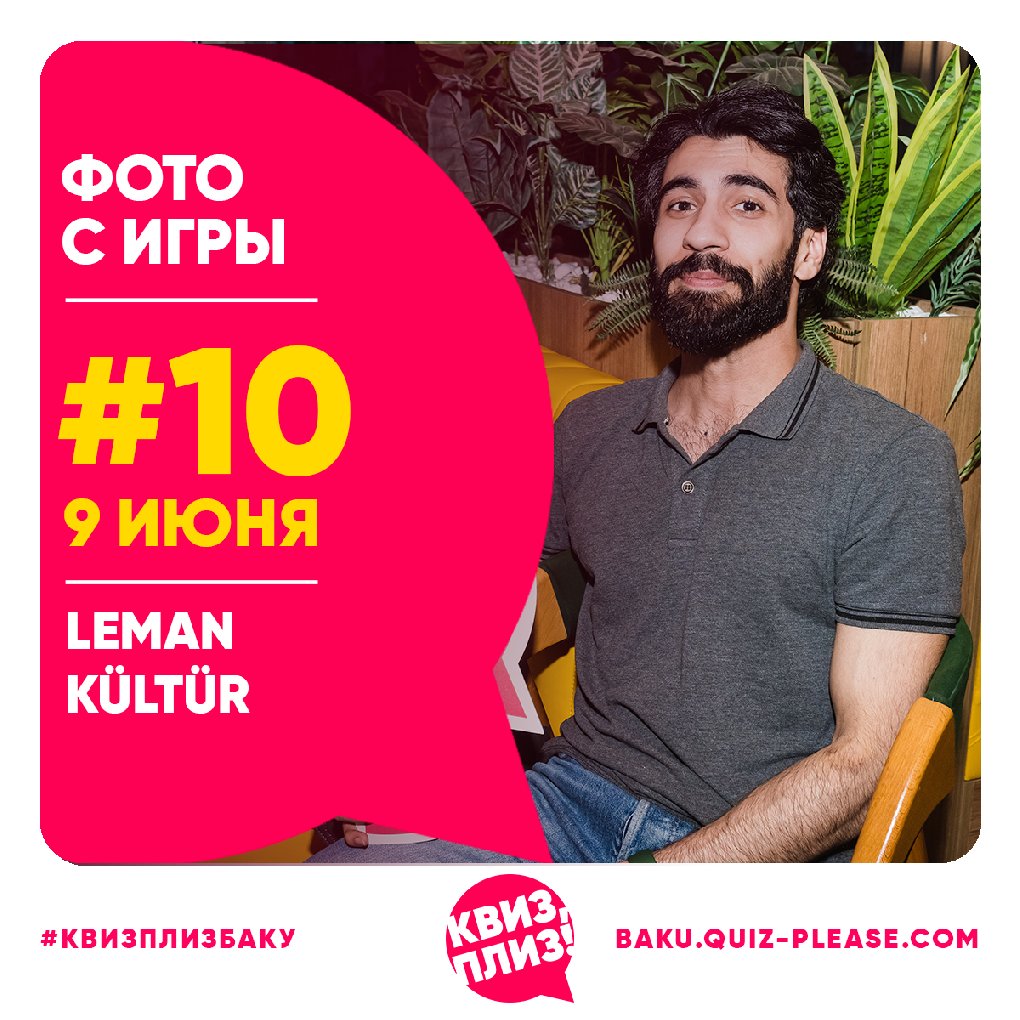 Квиз, плиз! BAKU #10