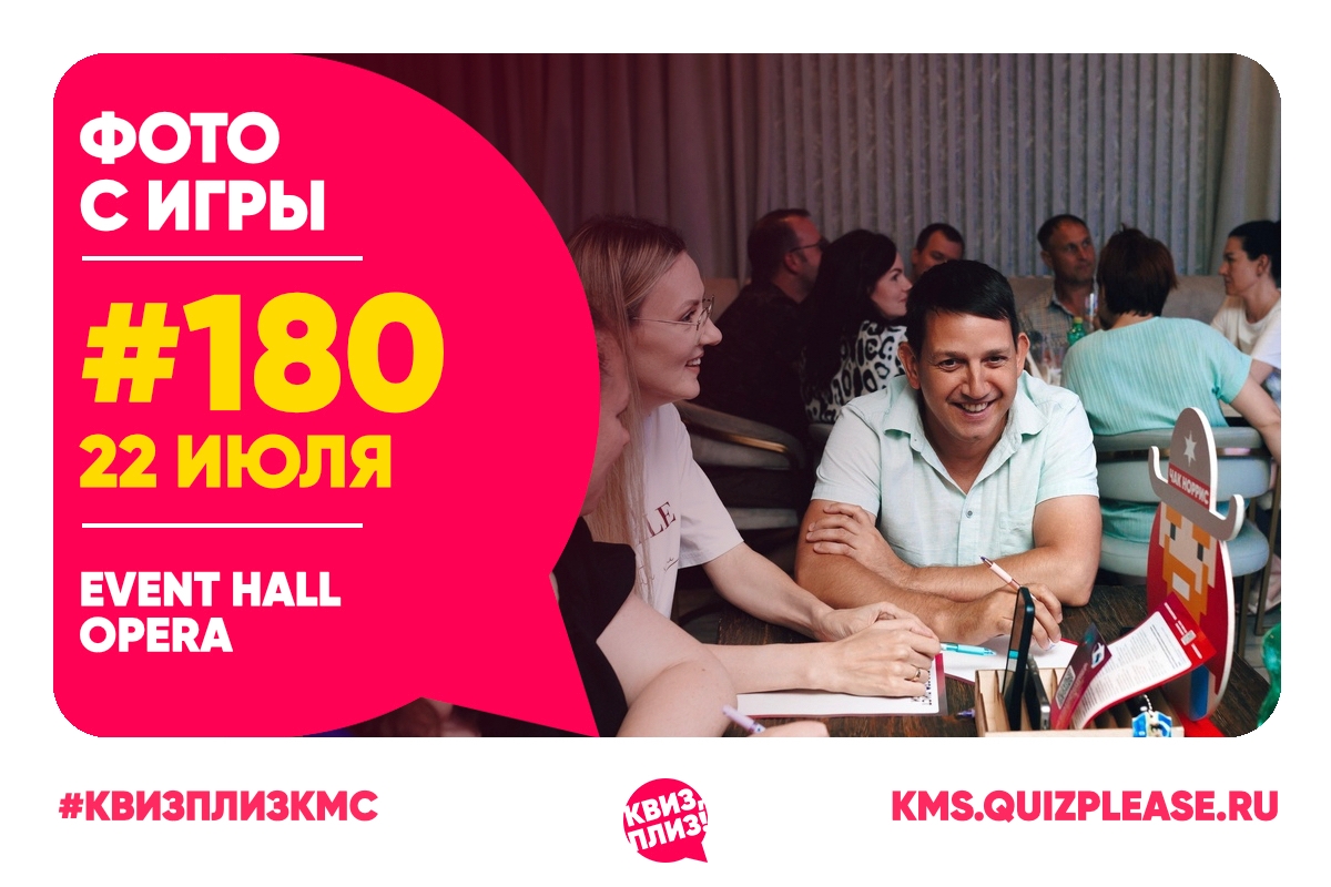 Квиз, плиз! KMS #180